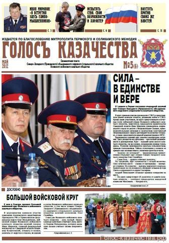 Газета ГОЛОСЪ КАЗАЧЕСТВА № 5 - 2012