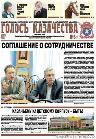Газета ГОЛОСЪ КАЗАЧЕСТВА № 6 - 2012 