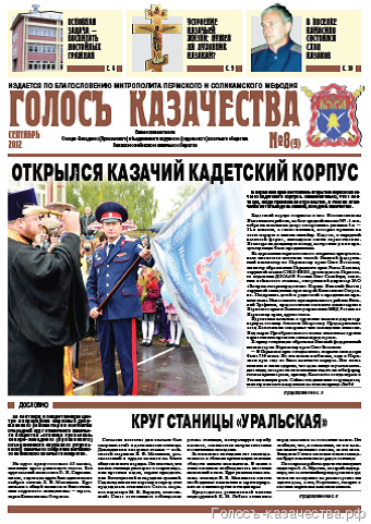 Газета ГОЛОСЪ КАЗАЧЕСТВА № 8 - 2012