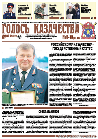 Газета ГОЛОСЪ КАЗАЧЕСТВА № 9-10 - 2012