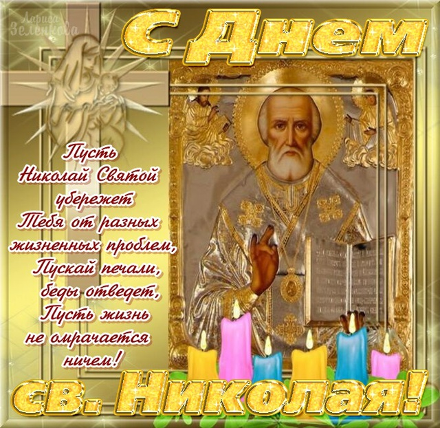 Картинки с Днем Святого Николая Чудотворца (80 открыток): скачать бесплатно Поздравительные открытки николая чудотворца - 74 фото
