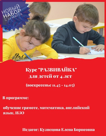 НОВЫЙ НАБОР дошкольников с 4 лет (начало занятий с 14 марта)