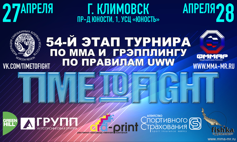 54-й этап турнира "TIME to FIGHT"