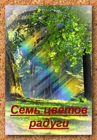 Семь цветов радуги… Леонид  Западенко