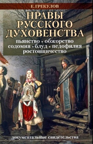 Грекулов Е. Ф. Нравы русского духовенства
