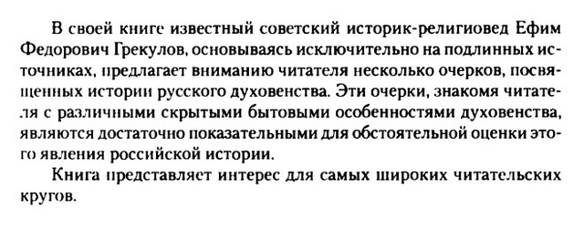 Грекулов Е. Ф. Нравы русского духовенства