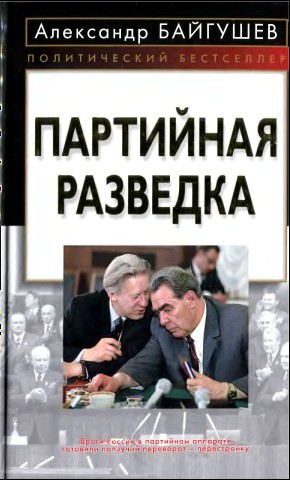 Байгушев А.И.  Партийная разведка 