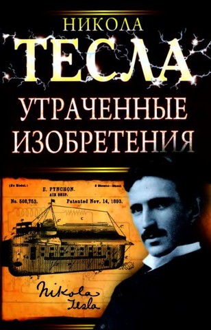 Утраченные изобретения Николы Тесла (Никола Тесла. Рассекреченная история)