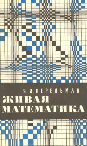 Живая математика.1967