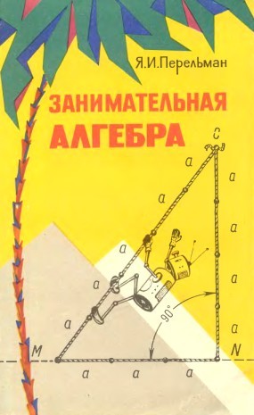 Занимательная алгебра.1967