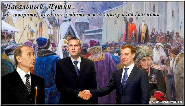 Навальный. Путин. Не говорите,  кого мне любить, и я не скажу куда вам идти…