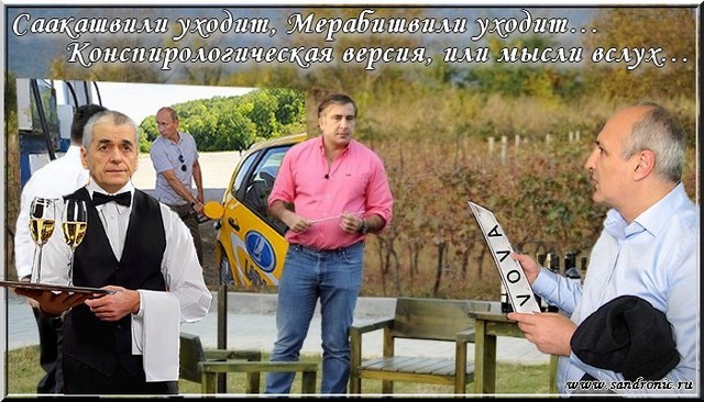 Саакашвили уходит, Мерабишвили уходит…Конспирологическая версия, или мысли вслух…