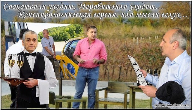 Оригинал изображения: www.sandronic.ru Саакашвили уходит, Мерабишвили уходит…Конспирологическая версия, или мысли вслух…