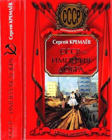 Сергей Кремлёв. СССР – Империя Добра