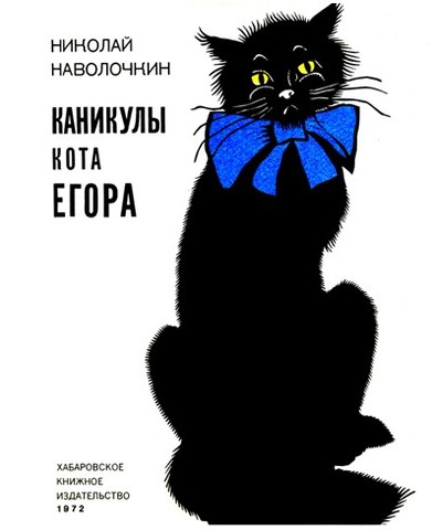 Николай Дмитриевич Наволочкин. Каникулы кота Егора