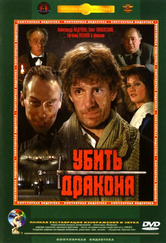 Убить дракона (1988) DVDRip. Реставрация