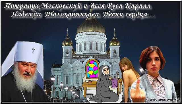 Оригинал изображения: www.sandronic.ru Патриарх Московский и Всея Руси Кирилл. Надежда Толоконникова. Песни сердца…