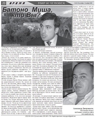               Газета  ,,Время,,. Статья о Михаиле Саакашвили.