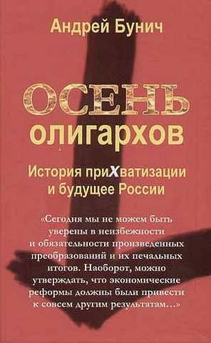 Бунич А. П. Осень олигархов. История приватизации и будущего в России