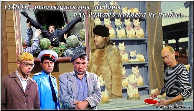 Оригинал изображения: www.sandronic.ru ОМОН, революционэры, пидоры или думать никогда не поздно…