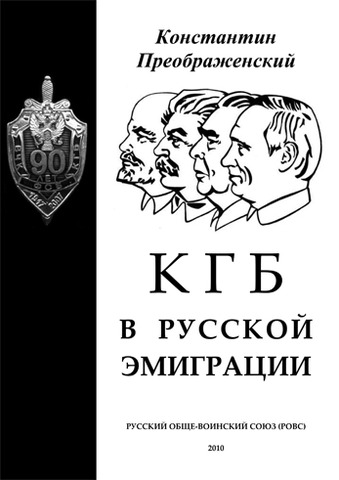 К.Г. Преображенский. КГБ  в русской эмиграции