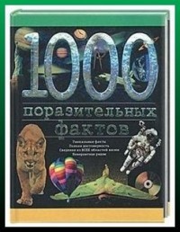 Эгон Файн.1000 ПОРАЗИТЕЛЬНЫХ ФАКТОВ