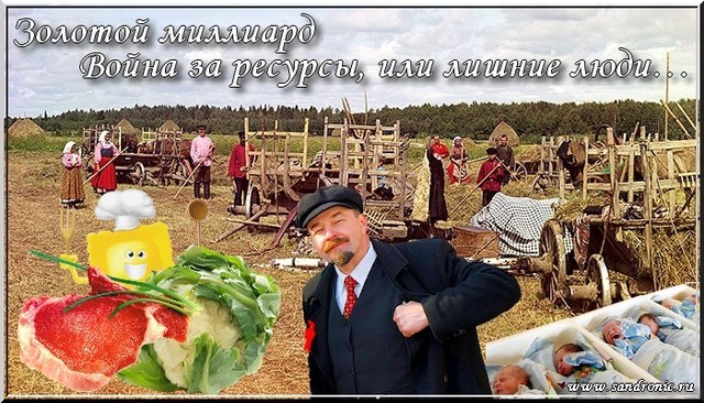 Оригинал изображения: www.sandronic.ru Золотой миллиард. Война за ресурсы, или лишние люди…