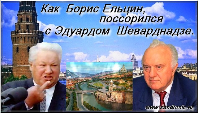                  Как  поссорились  Борис  Ельцин  и  Эдуард  Шеварднадзе.
