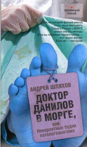 Андрей Левонович Шляхов.Доктор Данилов в морге, или Невероятные будни патологоанатома. Доктор Данилов – 3