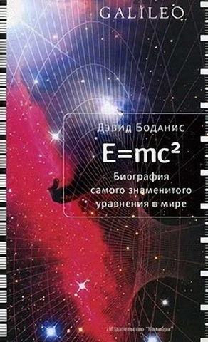 Дэвид Боданис. E=mc2. Биография самого знаменитого уравнения мира