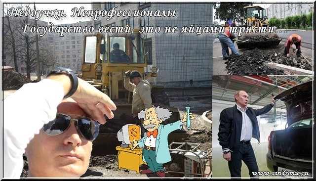 Оригинал изображения: www.sandronic.ru Недоучки. Непрофессионалы. Государство вести, это не яйцами трясти…