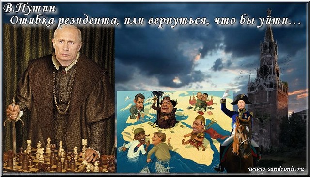 В.Путин. Ошибка резидента, или вернуться, что бы уйти…