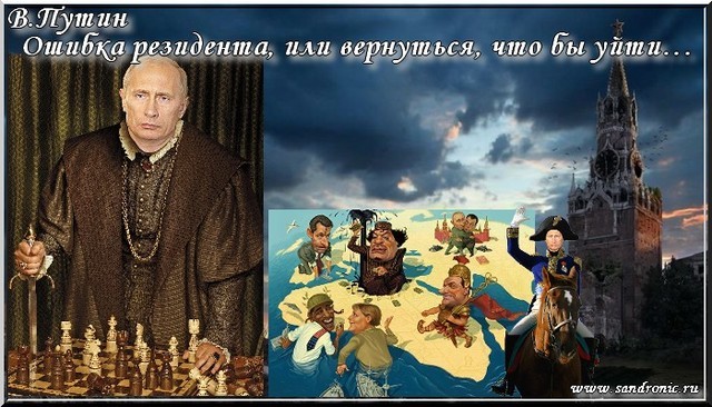 Оригинал изображения: www.sandronic.ru В.Путин. Ошибка резидента, или вернуться, что бы уйти…
