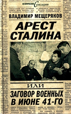 Мещеряков В. Л. Арест Сталина, или Заговор военных в июне 1941 г. 