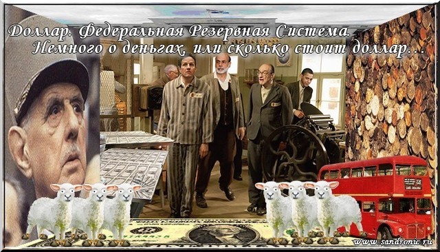 Оригинал изображения: www.sandronic.ru Доллар. Федеральная Резервная Система. Немного о деньгах, или сколько стоит доллар…