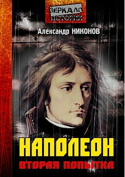 Александр Никонов. Наполеон. Попытка № 2