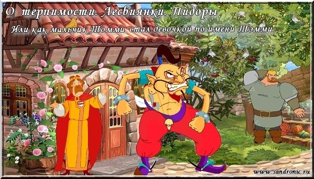 Оригинал изображения: www.sandronic.ru О терпимости. Лесбиянки. Пидоры. Или как мальчик Томми стал девочкой по имени Тэмми…