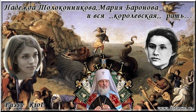Оригинал изображения: www.sandronic.ru Pussy Riot. Надежда Толоконникова, Мария Баронова и вся ,,королевская,, рать…