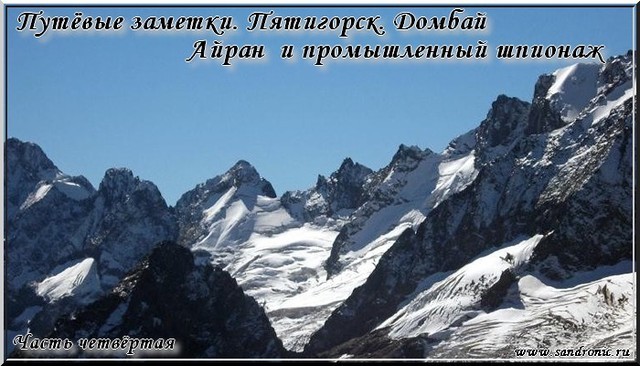 Оригинал изображения: www.sandronic.ru Путёвые заметки. Пятигорск. Домбай. Айран и промышленный шпионаж. Часть четвёртая