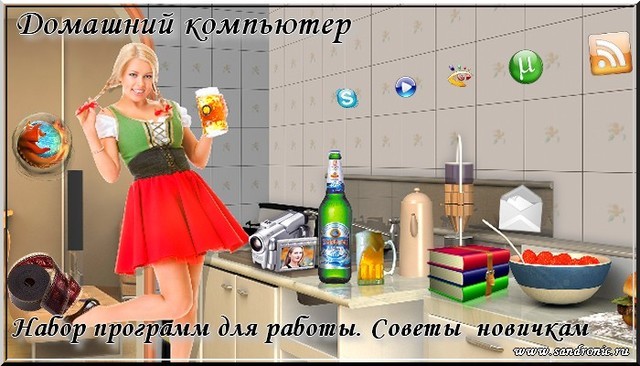 Оригинал изображения: www.sandronic.ru Домашний компьютер. Набор программ для работы. Советы новичкам