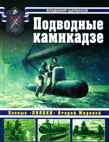 Щербаков  B.Подводные  камикадзе.  Боевые  «пиявки»  Второй  Мировой  