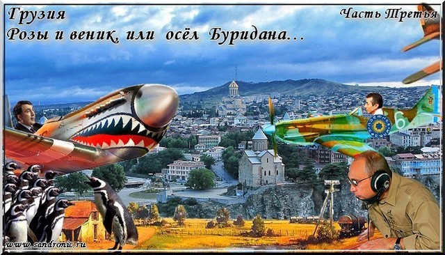 Оригинал изображения: www.sandronic.ru Грузия. Розы и веник, или осёл Буридана…Часть третья