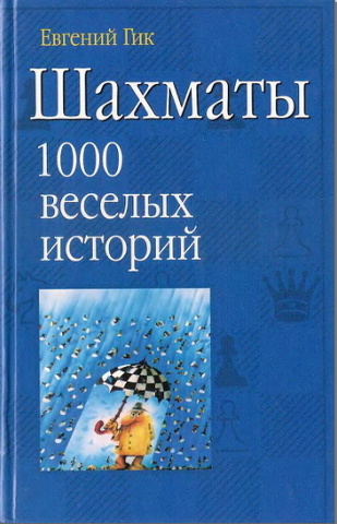 Евгений Гик. Шахматы. 1000 веселых историй