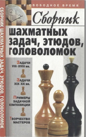 В.Н. Пак. Сборник шахматных задач, этюдов, головоломок 