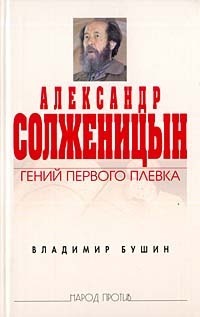 Бушин Владимир. Александр Солженицын - Гений первого плевка