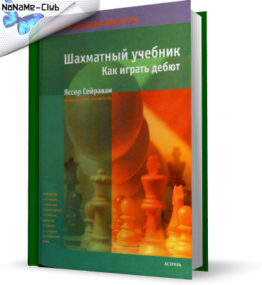 Яссер Сейраван. Шахматный учебник. Как играть дебют