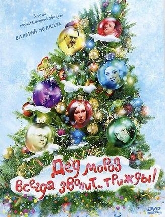Дед Мороз всегда звонит… трижды! (2011) DVDRip