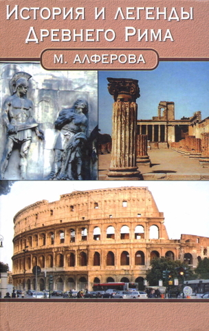Алферова М. В. История и легенды Древнего Рима