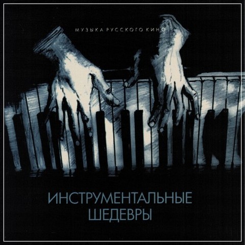 Инструментальные шедевры. Музыка русского кино (2012)MP3