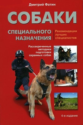 Дмитрий Фатин | Собаки специального назначения. Рассекреченные методики подготовки охранных собак 